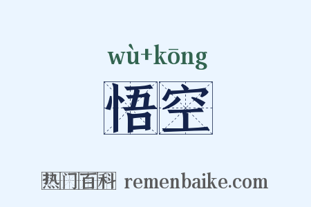 悟空是什么意思的图片